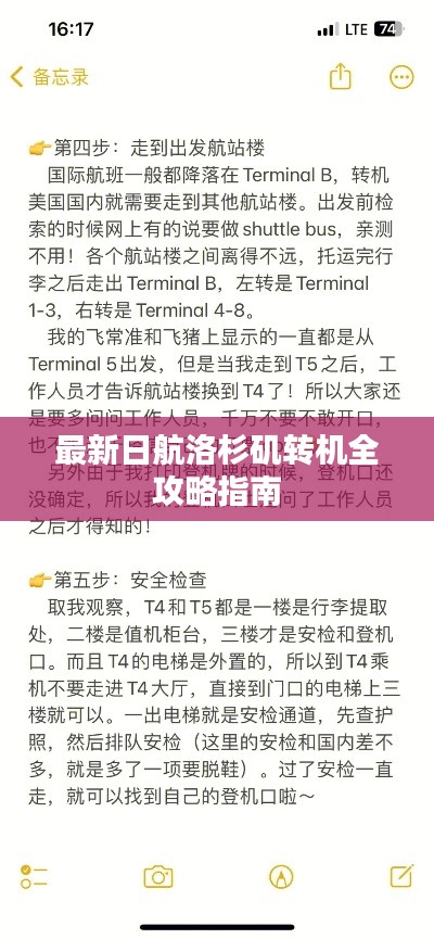 最新日航洛杉矶转机全攻略指南