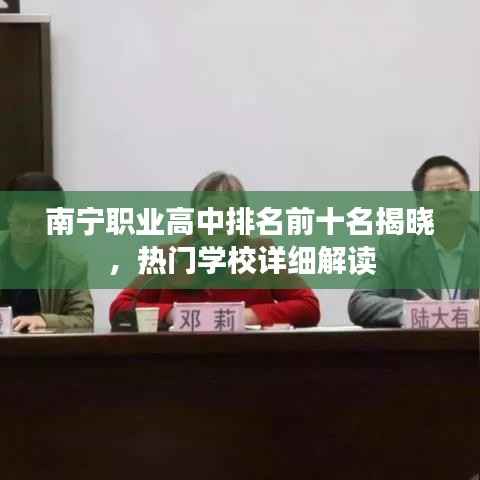 南宁职业高中排名前十名揭晓,热门学校详细解读