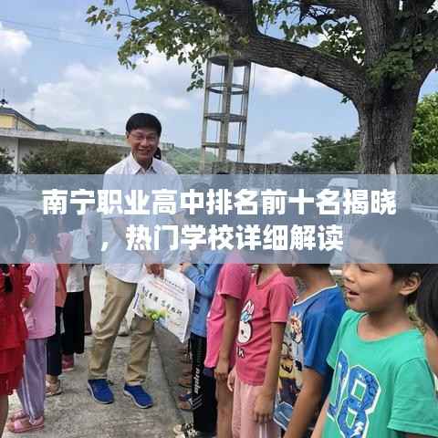 南宁职业高中排名前十名揭晓,热门学校详细解读