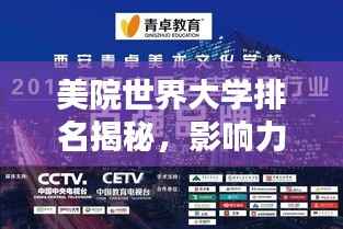 美院世界大学排名揭秘，影响力与全球艺术教育的坐标