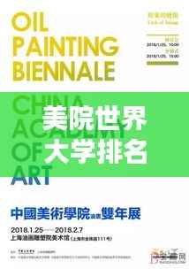 美院世界大学排名揭秘,影响力与全球艺术教育的坐标