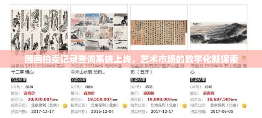 国画拍卖记录查询系统上线，艺术市场的数字化新探索