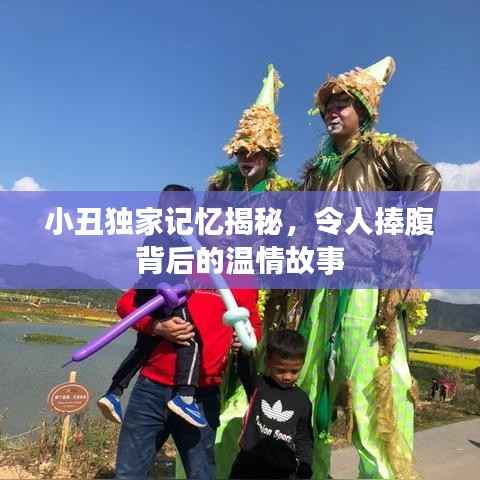 小丑独家记忆揭秘,令人捧腹背后的温情故事