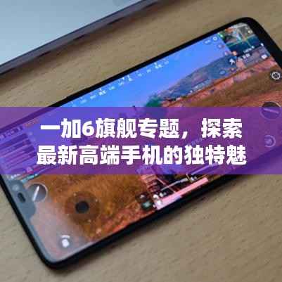 一加6旗舰专题，探索最新高端手机的独特魅力