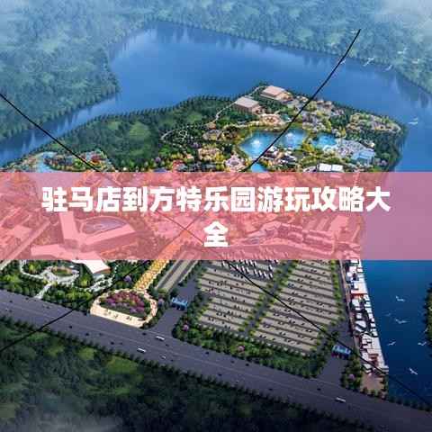 驻马店到方特乐园游玩攻略大全