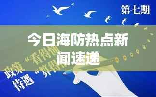今日海防热点新闻速递