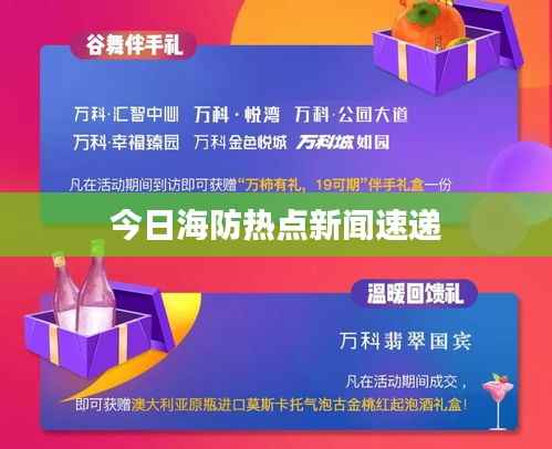 今日海防热点新闻速递