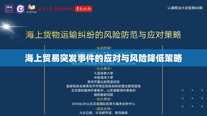 海上贸易突发事件的应对与风险降低策略