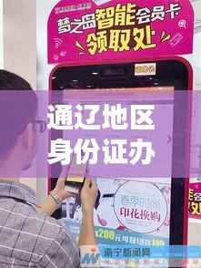 通辽地区身份证办理全攻略,百度指南助你轻松搞定!