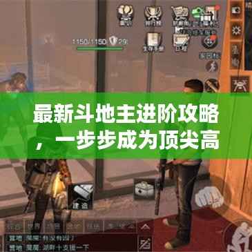 最新斗地主进阶攻略，一步步成为顶尖高手秘籍