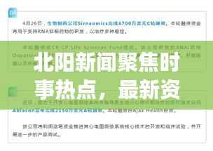 北阳新闻聚焦时事热点，最新资讯一手掌握