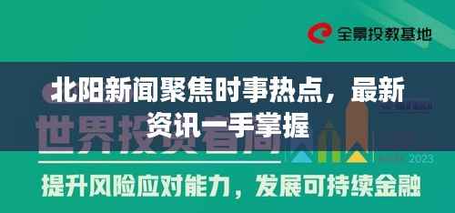 北阳新闻聚焦时事热点,最新资讯一手掌握