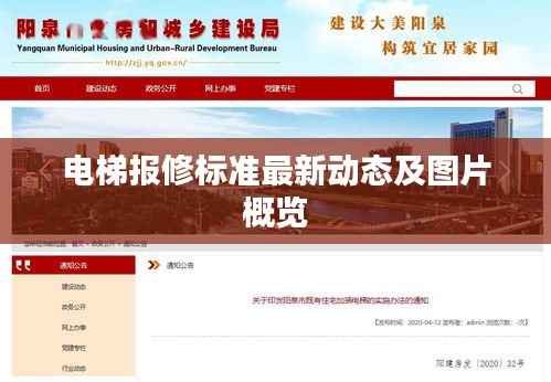 电梯报修标准最新动态及图片概览