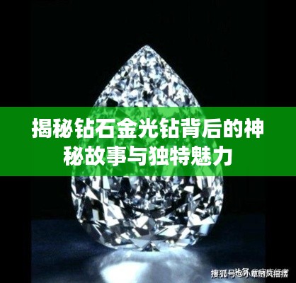 揭秘钻石金光钻背后的神秘故事与独特魅力