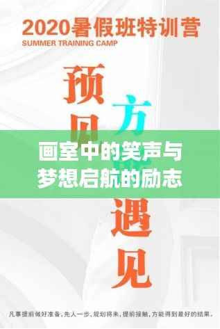 画室中的笑声与梦想启航的励志之光