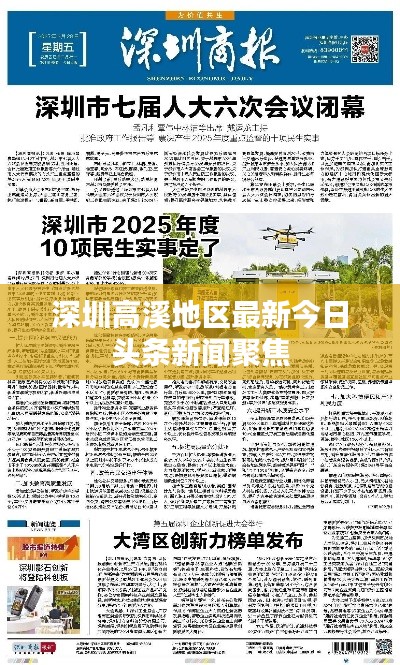 深圳高溪地区最新今日头条新闻聚焦