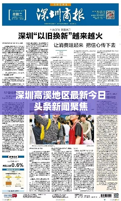 深圳高溪地区最新今日头条新闻聚焦