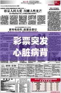 彩票突发心脏病背后的命运无常与人性的光辉展现