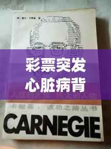 彩票突发心脏病背后的命运无常与人性的光辉展现