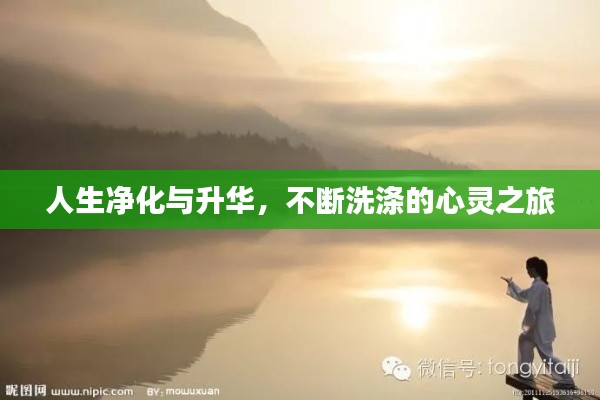 人生净化与升华,不断洗涤的心灵之旅