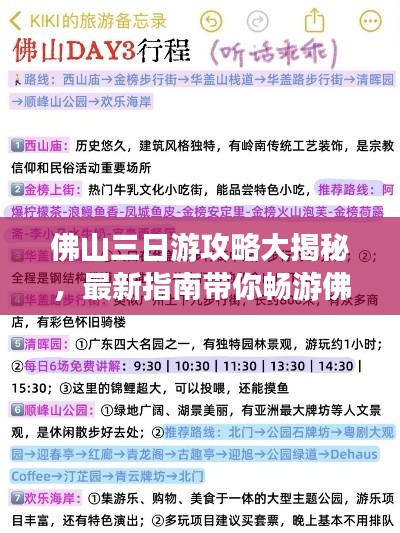 佛山三日游攻略大揭秘，最新指南带你畅游佛山！