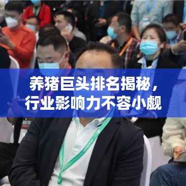 养猪巨头排名揭秘，行业影响力不容小觑