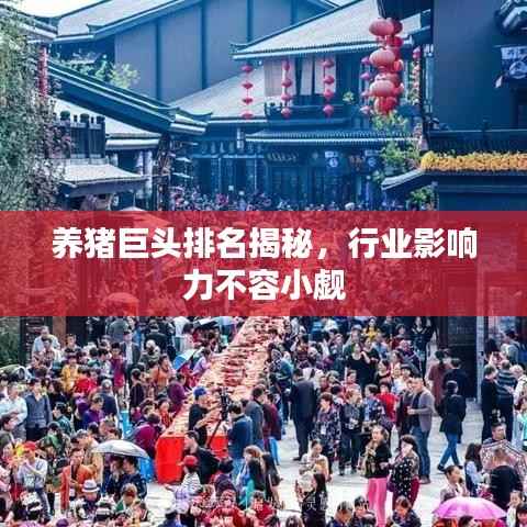 养猪巨头排名揭秘,行业影响力不容小觑