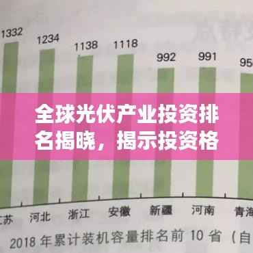 全球光伏产业投资排名揭晓，揭示投资格局与发展趋势