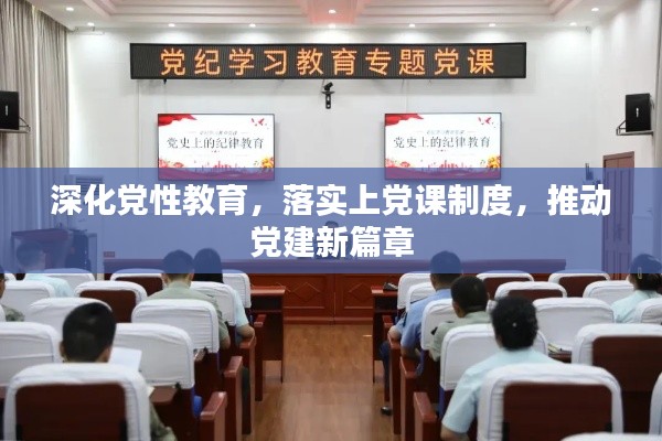 深化党性教育，落实上党课制度，推动党建新篇章