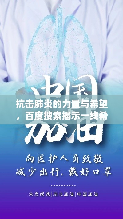 抗击肺炎的力量与希望,百度搜索揭示一线希望与全球努力