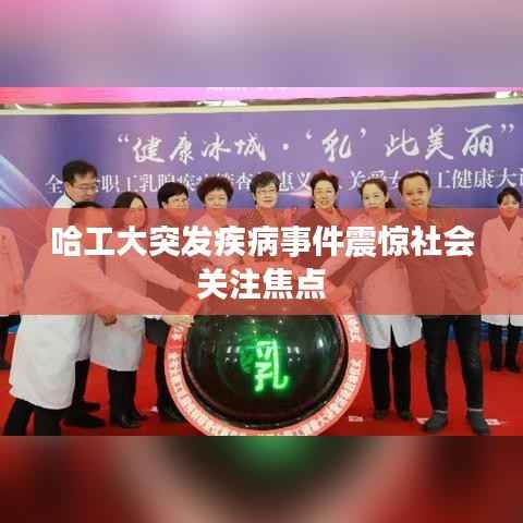 哈工大突发疾病事件震惊社会关注焦点