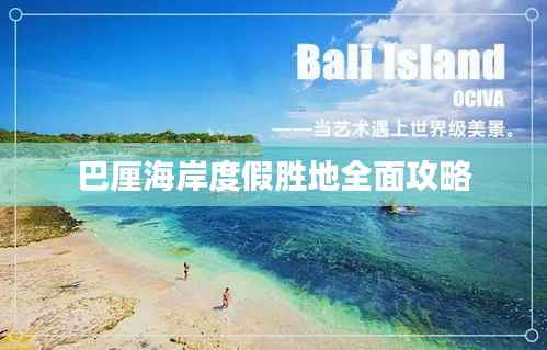 巴厘海岸度假胜地全面攻略