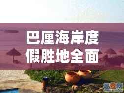 巴厘海岸度假胜地全面攻略