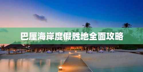 巴厘海岸度假胜地全面攻略