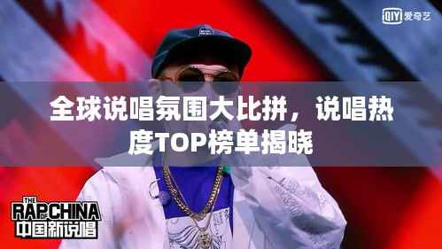 全球说唱氛围大比拼，说唱热度TOP榜单揭晓