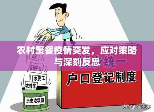 农村聚餐疫情突发,应对策略与深刻反思