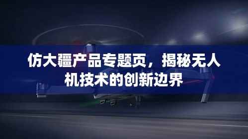 仿大疆产品专题页，揭秘无人机技术的创新边界