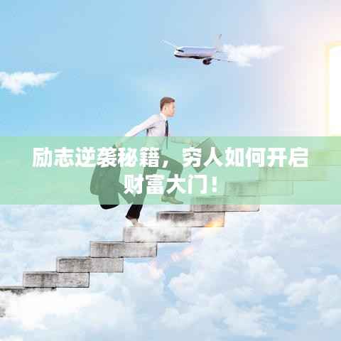 励志逆袭秘籍，穷人如何开启财富大门！