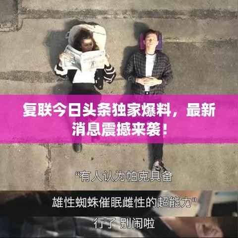 复联今日头条独家爆料,最新消息震撼来袭!