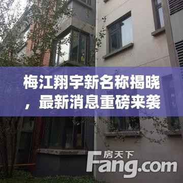 梅江翔宇新名称揭晓,最新消息重磅来袭!