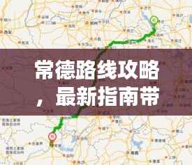常德路线攻略，最新指南带你玩转常德！