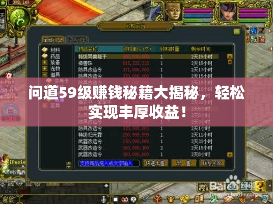 问道59级赚钱秘籍大揭秘，轻松实现丰厚收益！