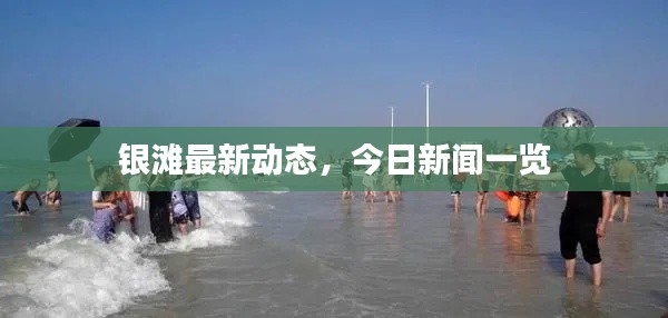 银滩最新动态，今日新闻一览