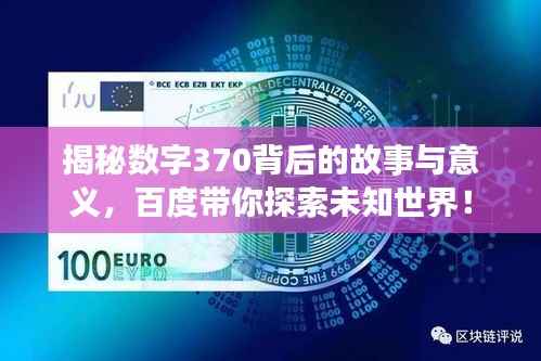 揭秘数字370背后的故事与意义，百度带你探索未知世界！