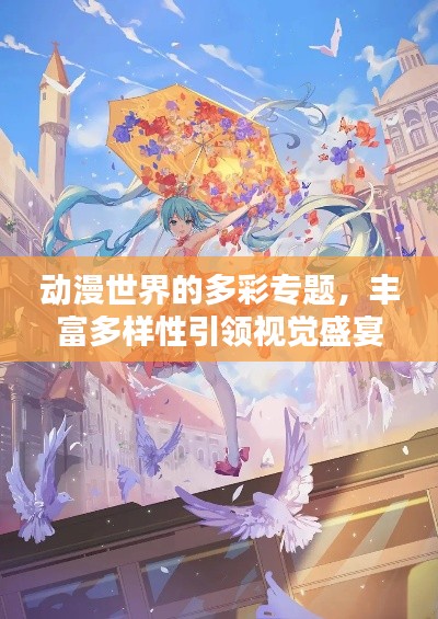 动漫世界的多彩专题，丰富多样性引领视觉盛宴