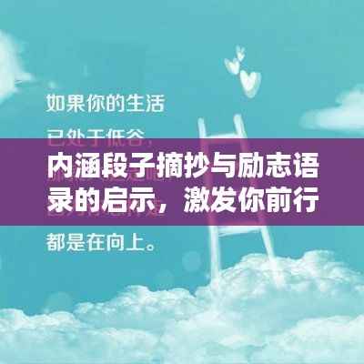 内涵段子摘抄与励志语录的启示,激发你前行的力量!