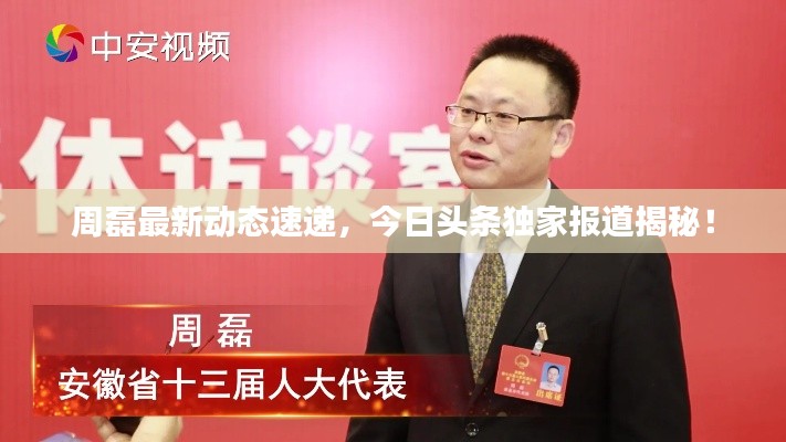 周磊最新动态速递,今日头条独家报道揭秘!