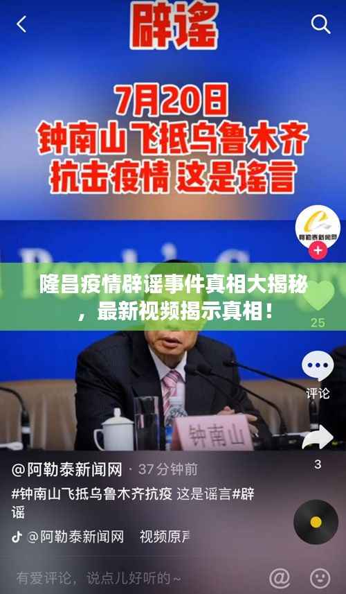 隆昌疫情辟谣事件真相大揭秘,最新视频揭示真相!