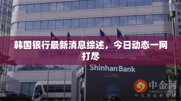 韩国银行最新消息综述，今日动态一网打尽