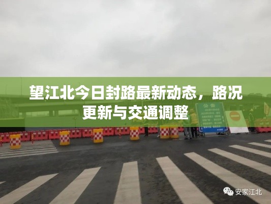 望江北今日封路最新动态，路况更新与交通调整